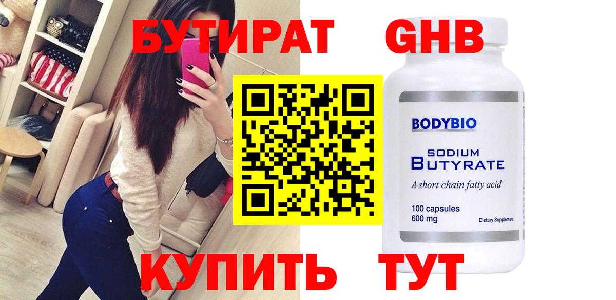Амурск  Бутират бутандиол  Вход с VPN 