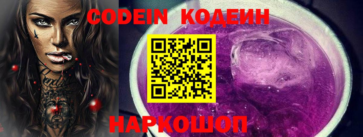 Кодеин напиток Lean (лин) Амурск